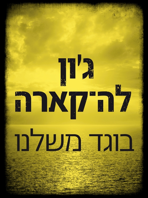 Cover of בוגד משלנו (Our Kind Of Traitor)